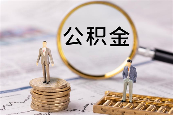 长春公积金要离职了才能取吗（公积金必须要离职才能取出来了吗?）