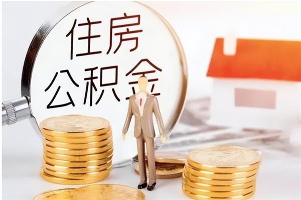 长春离职后可以直接取公积金吗（离职后能取出公积金吗）