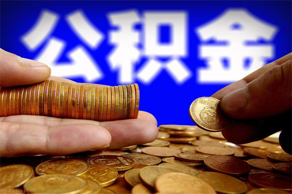 长春封存公积金取（封存的公积金提取需要什么材料）