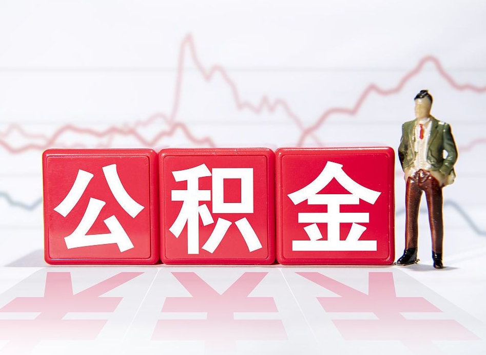 长春公积金封存取流程（2020公积金封存提取新政策）