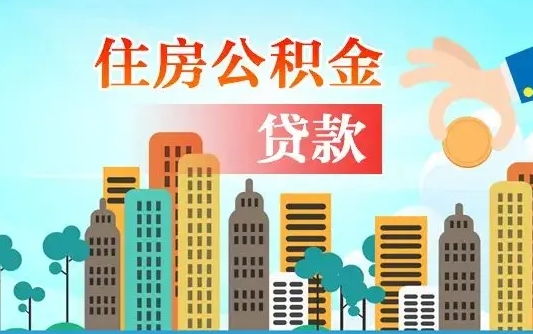 长春离职后多长时间可以取住房公积金（离职以后多久可以取公积金）